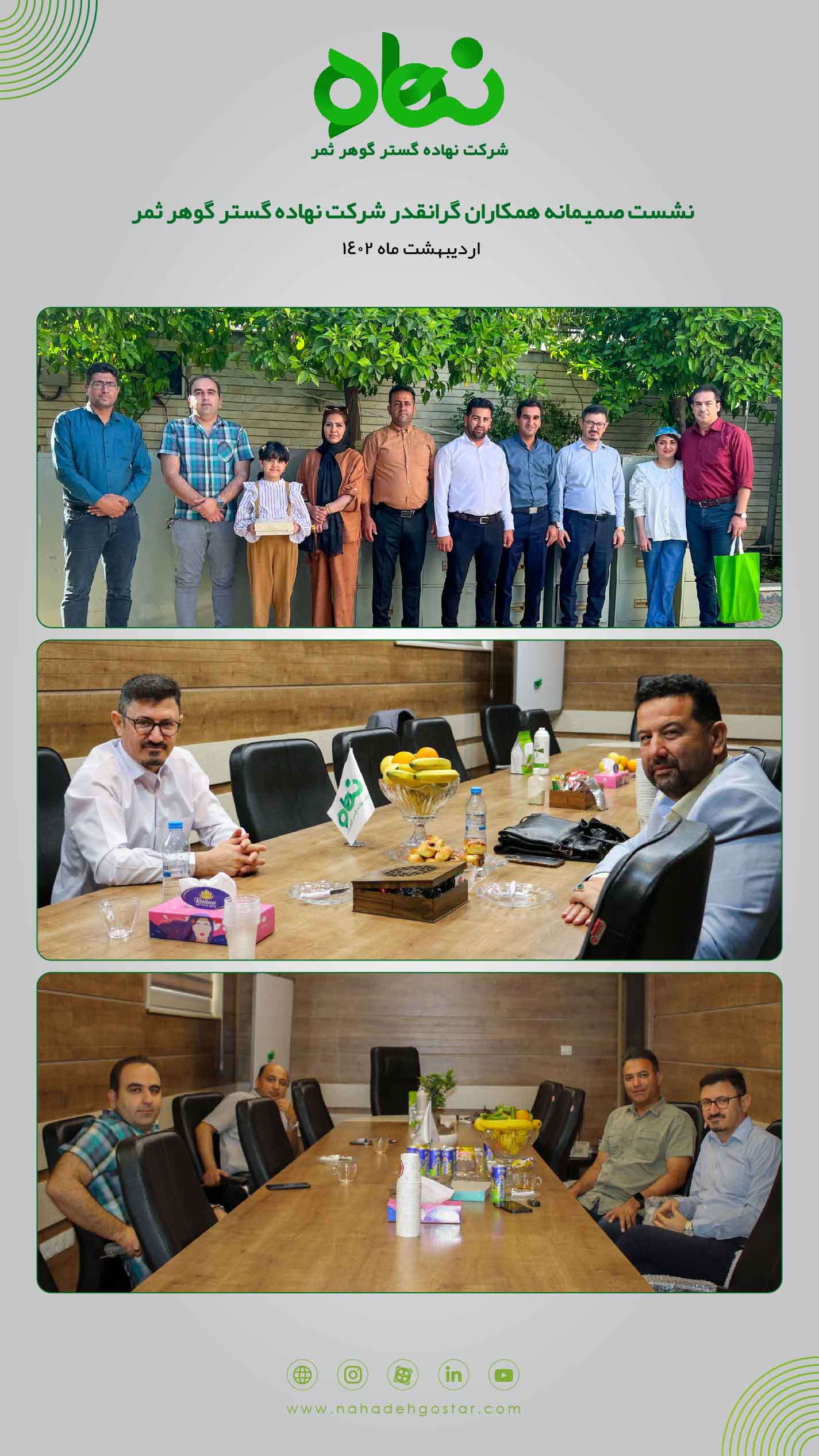 نشست صمیمانه همکاران گرانقدر شرکت نهاده گستر گوهر ثمر(1)